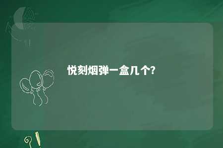悦刻烟弹一盒几个
？ 